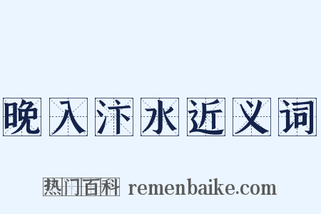 晚入汴水近义词是什么意思的图片